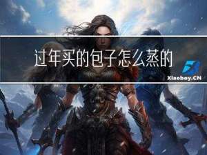 过年买的包子怎么蒸的