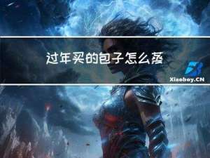 过年买的包子怎么蒸