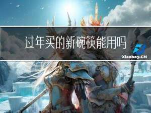 过年买的新碗筷能用吗吗