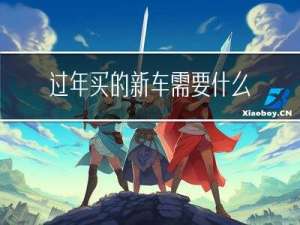 过年买的新车需要什么费用