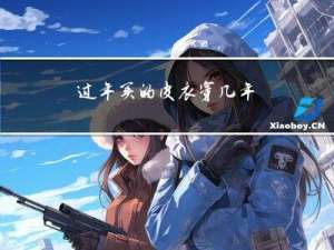 过年买的皮衣穿几年