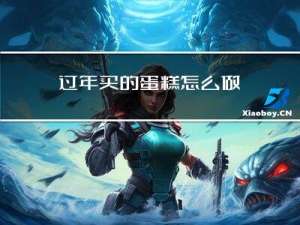 过年买的蛋糕怎么做
