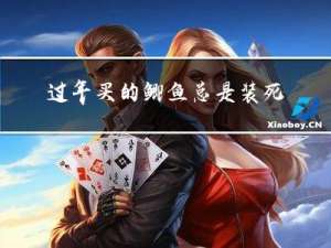 过年买的鲫鱼总是装死