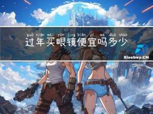 过年买眼镜便宜吗多少钱