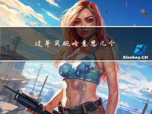 过年买碗啥意思几个