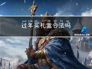 过年买礼盒合法吗