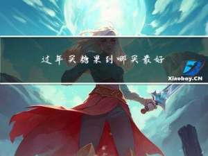 过年买糖果到哪买最好