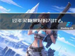 过年买糖果好吗为什么