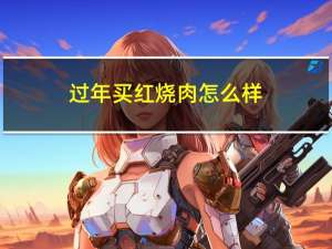 过年买红烧肉怎么样