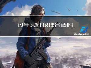 过年买红玫瑰合适吗