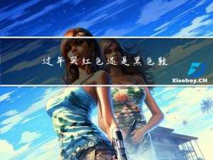 过年买红色还是黑色鞋