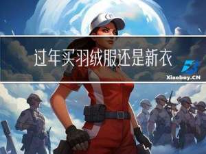 过年买羽绒服还是新衣