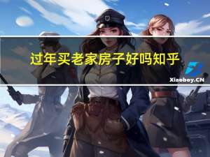 过年买老家房子好吗知乎