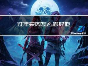 过年买肉怎么做好吃