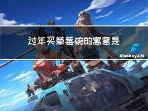 过年买草莓碗的寓意是