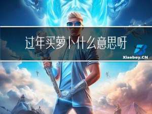 过年买萝卜什么意思呀
