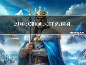 过年买虾还买什么送礼