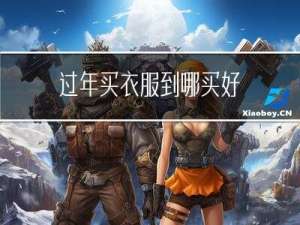 过年买衣服到哪买好