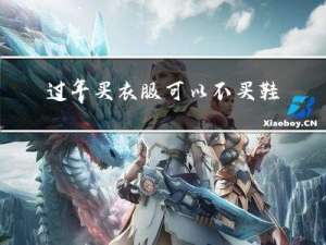 过年买衣服可以不买鞋吗