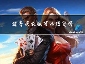 过年买衣服可以退货吗请问