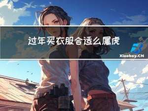 过年买衣服合适么属虎