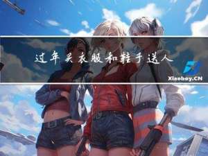 过年买衣服和鞋子送人好吗