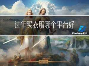 过年买衣服哪个平台好买