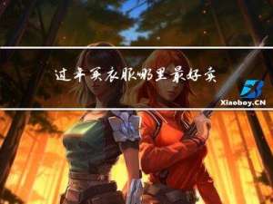 过年买衣服哪里最好卖