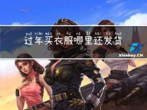 过年买衣服哪里还发货吗