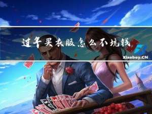 过年买衣服怎么不坑钱