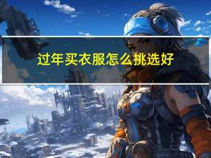 过年买衣服怎么挑选好