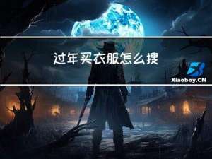 过年买衣服怎么搜