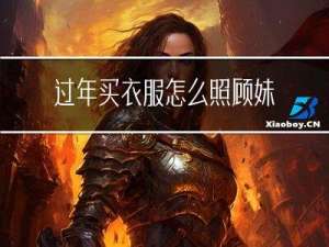 过年买衣服怎么照顾妹妹