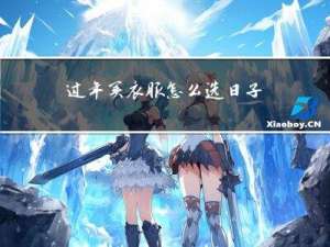 过年买衣服怎么选日子