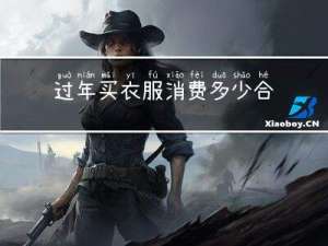 过年买衣服消费多少合适