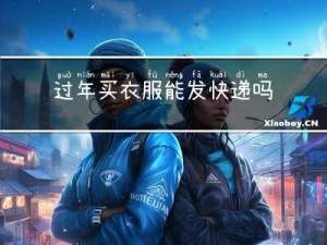 过年买衣服能发快递吗现在