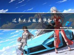 过年买衣服要准备什么衣服
