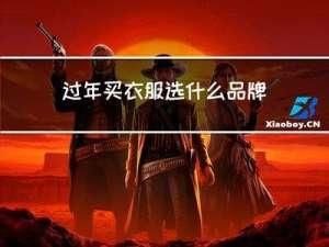 过年买衣服选什么品牌