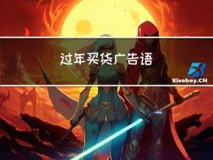 过年买货广告语