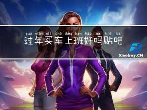 过年买车上班好吗贴吧