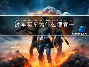 过年买车为什么便宜一点