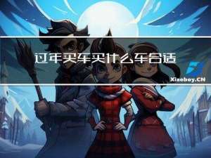 过年买车买什么车合适女生