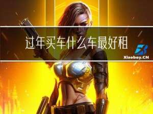 过年买车什么车最好租
