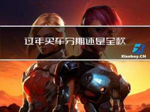 过年买车分期还是全款划算