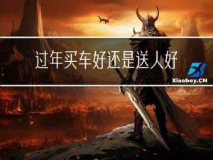 过年买车好还是送人好