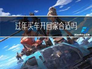 过年买车开回家合适吗北京