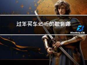 过年买车必听的歌有哪些
