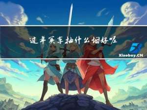 过年买车抽什么烟好呢