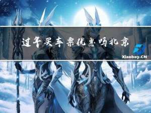 过年买车票优惠吗北京