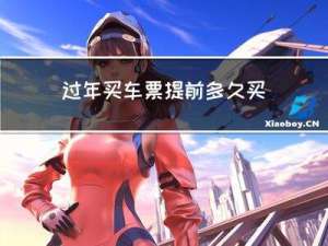 过年买车票提前多久买好